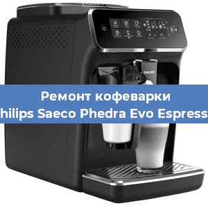 Декальцинация   кофемашины Philips Saeco Phedra Evo Espresso в Екатеринбурге